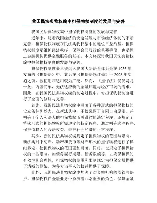 我国民法典物权编中担保物权制度的发展与完善