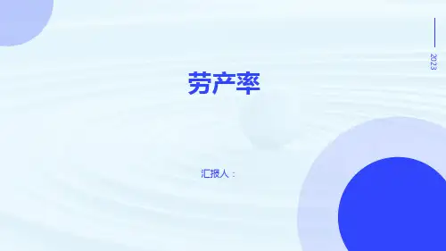 劳产率指标管理