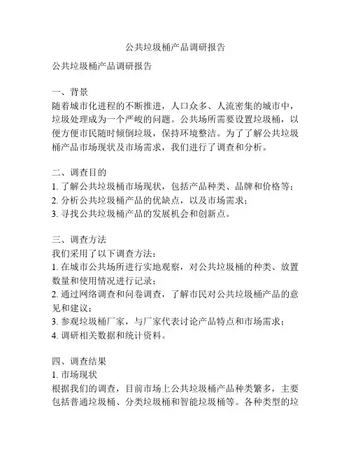 公共垃圾桶产品调研报告