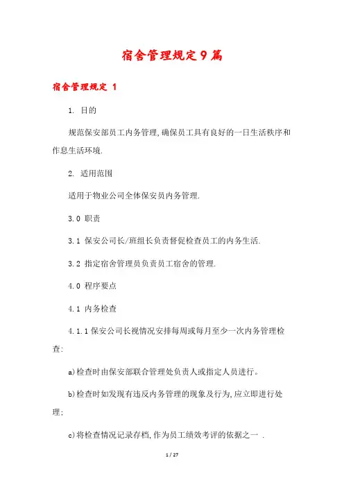 宿舍管理规定9篇