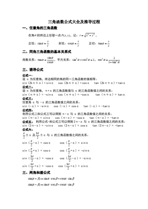 角函数公式大全及推导过程