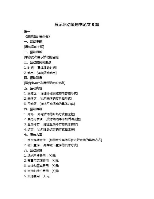 展示活动策划书范文3篇