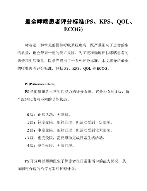 最全哮喘患者评分标准(PS、KPS、QOL、ECOG)