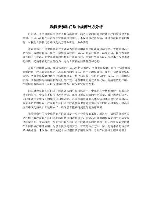 我院骨伤科门诊中成药处方分析