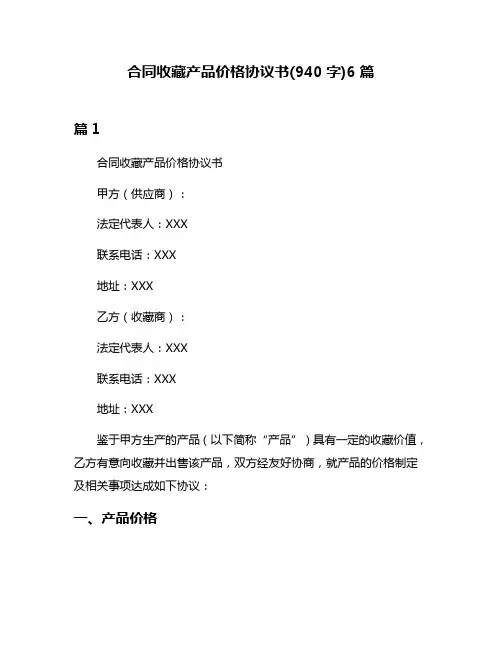 合同收藏产品价格协议书(940字)6篇