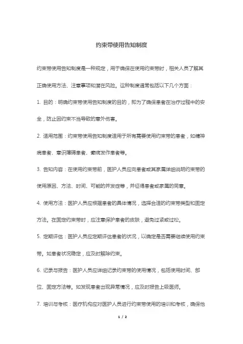 约束带使用告知制度
