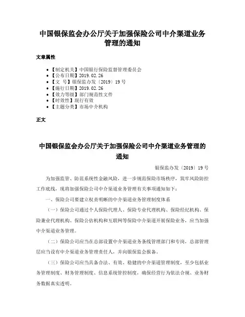 中国银保监会办公厅关于加强保险公司中介渠道业务管理的通知