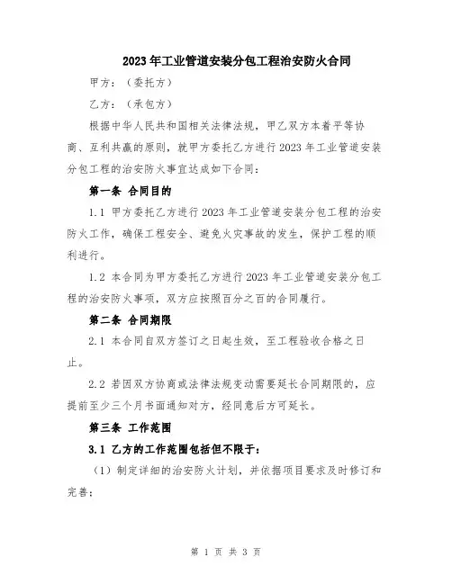 2023年工业管道安装分包工程治安防火合同