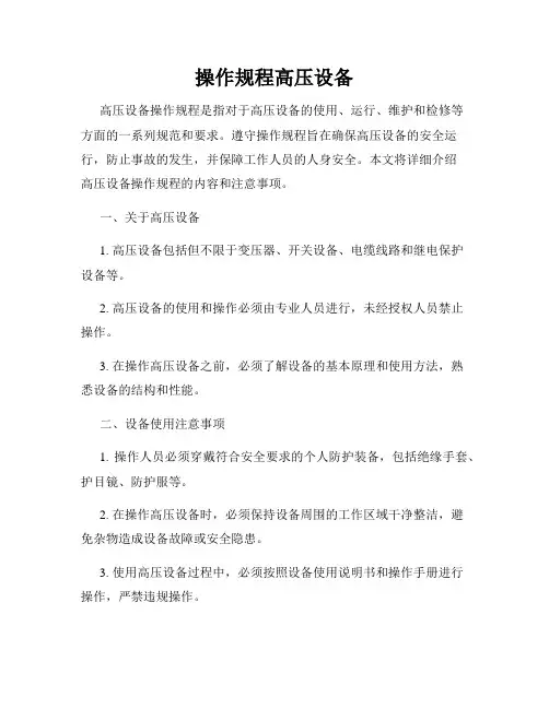 操作规程高压设备