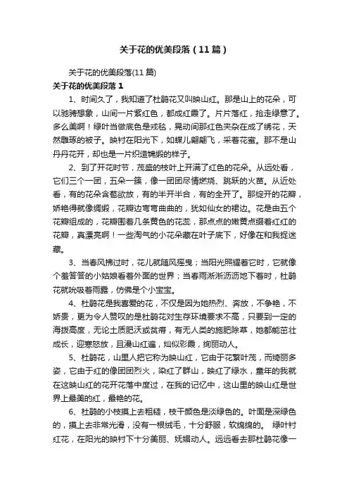 关于花的优美段落（11篇）