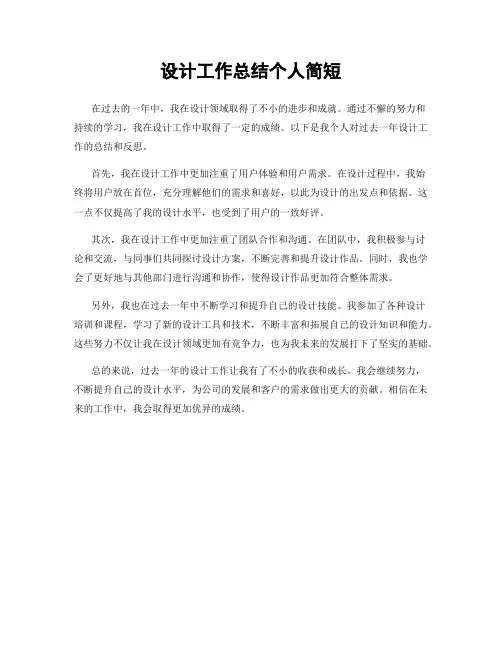 设计工作总结个人简短