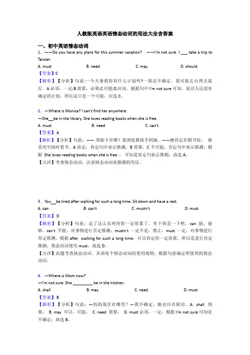 人教版英语英语情态动词的用法大全含答案
