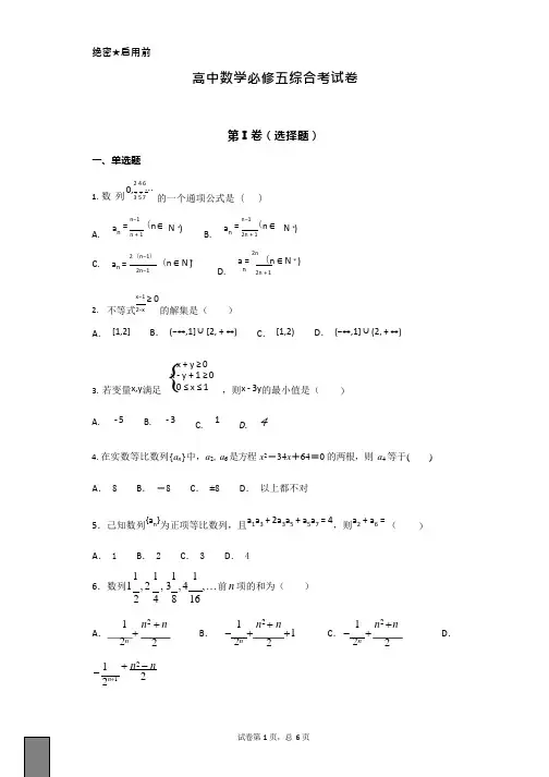 (完整版)高中数学必修五综合测试题 含答案,推荐文档