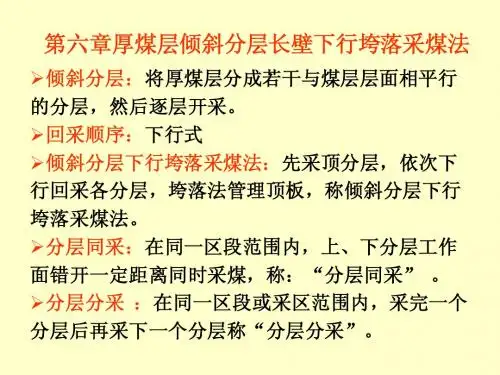 采矿学-第六章倾斜分层走向长壁下行垮落采煤法