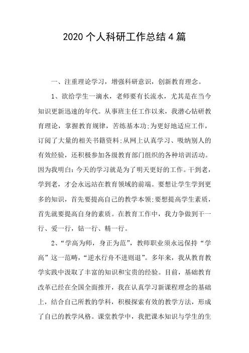 2020个人科研工作总结4篇