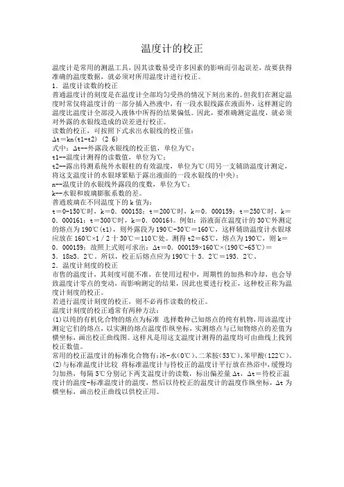 温度计的校正