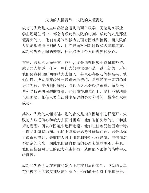 成功的人懂得熬,失败的人懂得逃