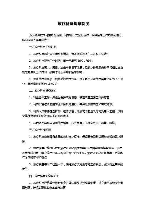放疗科室规章制度