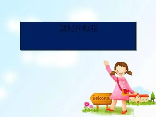 《规则在哪里》我和规则交朋友PPT课件(上课用)2