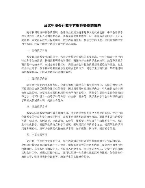 浅议中职会计教学有效性提高的策略