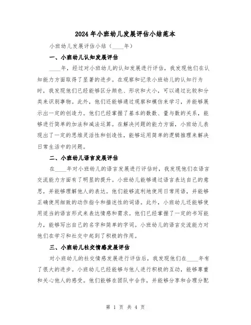 2024年小班幼儿发展评估小结范本(2篇)