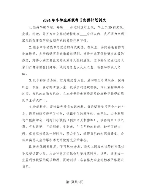 2024年小学生寒假每日安排计划例文(2篇)