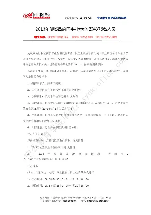 东昌府区人力资源和社会保障局网：2013年聊城昌府区事业单位招聘