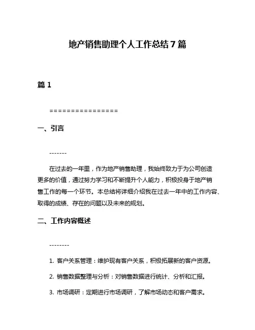 地产销售助理个人工作总结7篇