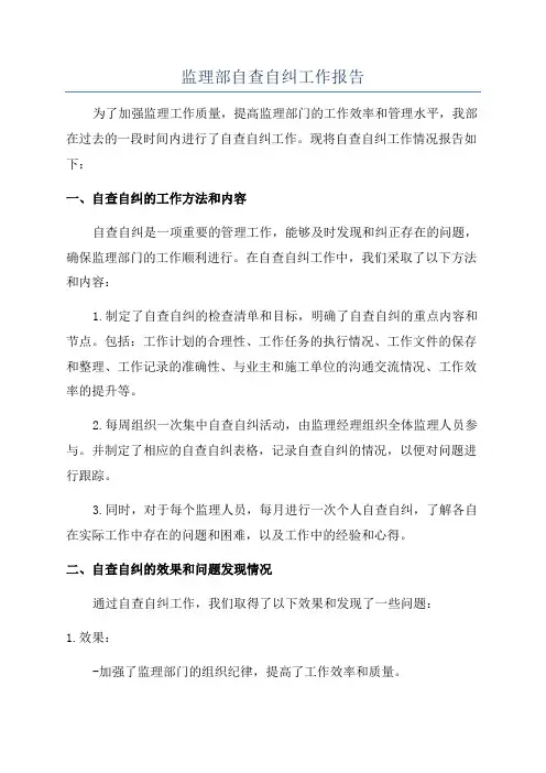 监理部自查自纠工作报告