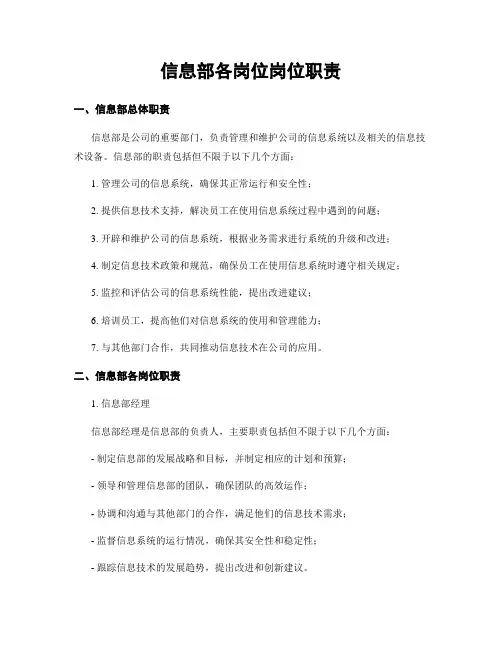 信息部各岗位岗位职责
