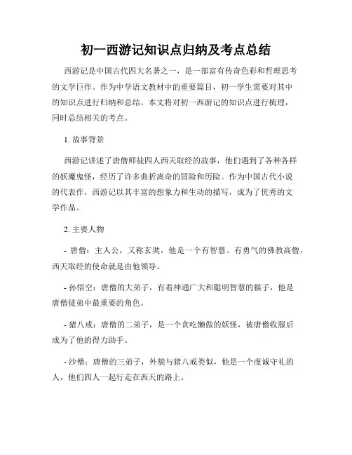 初一西游记知识点归纳及考点总结