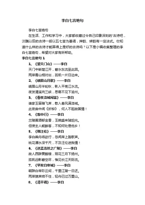 李白七言绝句