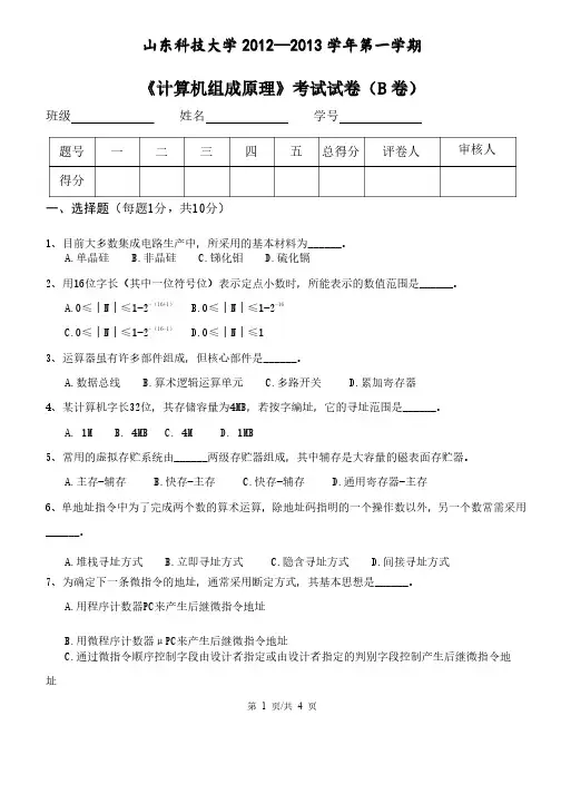 山东科技大学2012-2013学年计算机组成原理B试题（含答案）
