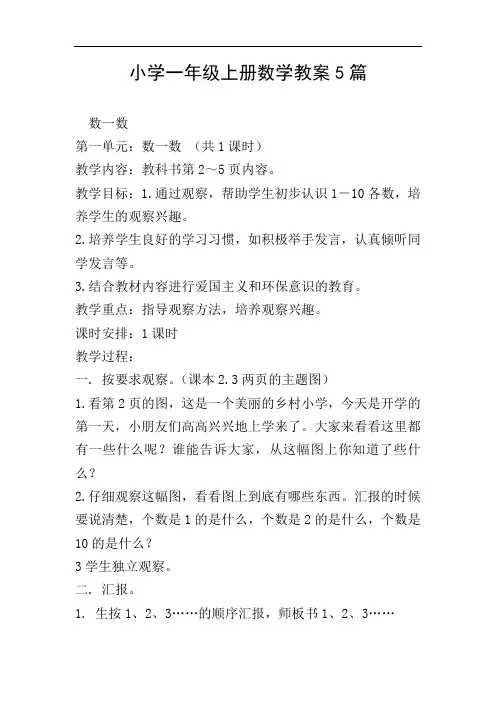 小学一年级上册数学教案5篇