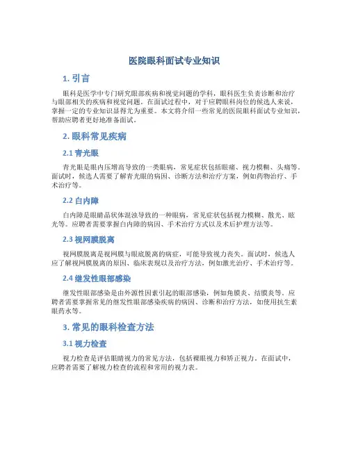 医院眼科面试专业知识