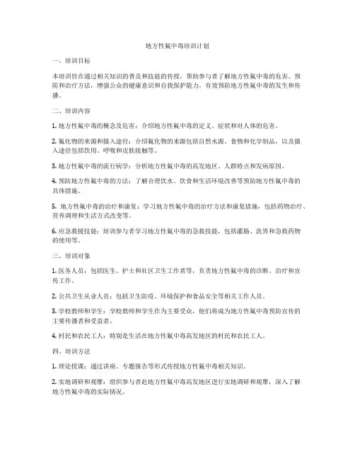 地方性氟中毒培训计划