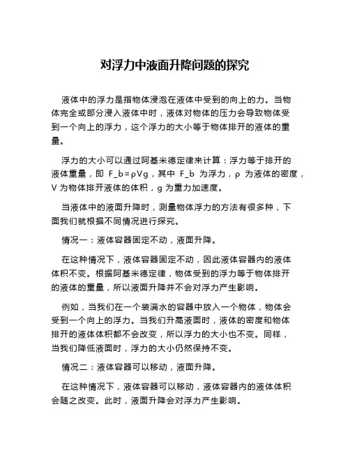 对浮力中液面升降问题的探究