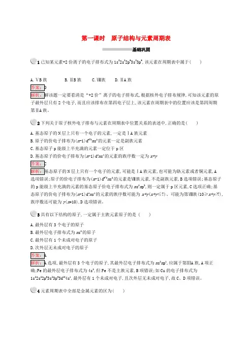高中化学 第一章 原子结构与性质 1.2.1 原子结构与元素周期表同步配套练习 新人教版选修3