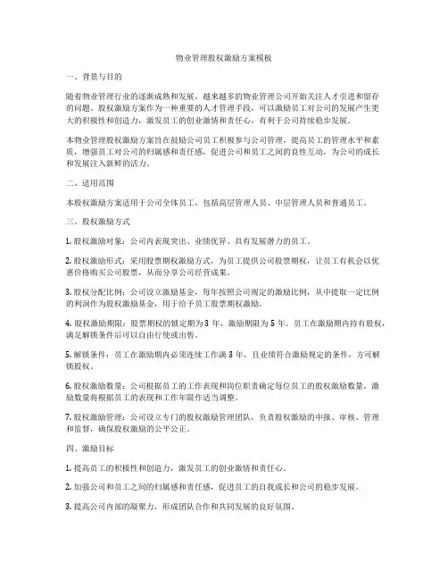 物业管理股权激励方案模板