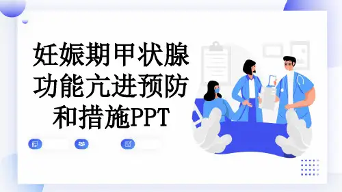 妊娠期甲状腺功能亢进预防和措施PPT