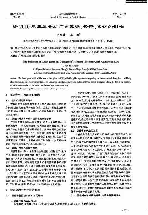 论2010年亚运会对广州政治、经济、文化的影响