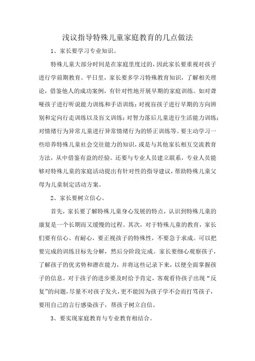 浅议指导特殊儿童家庭教育的几点做法