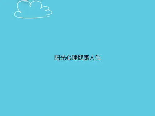 【精选文档】阳光心理健康人生PPT