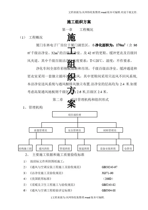 净化车间施工组织方案