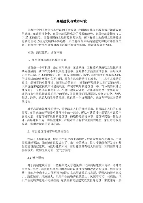 高层建筑与城市环境