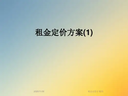 租金定价方案(1)