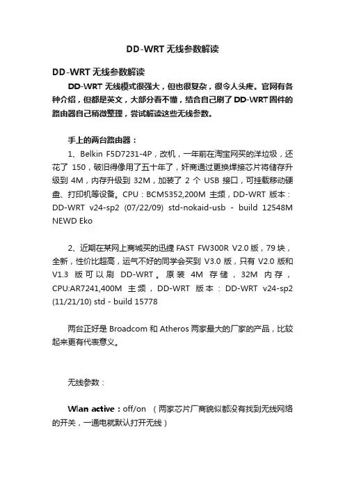 DD-WRT无线参数解读