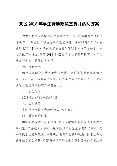 某区2018年学生资助政策宣传月活动方案