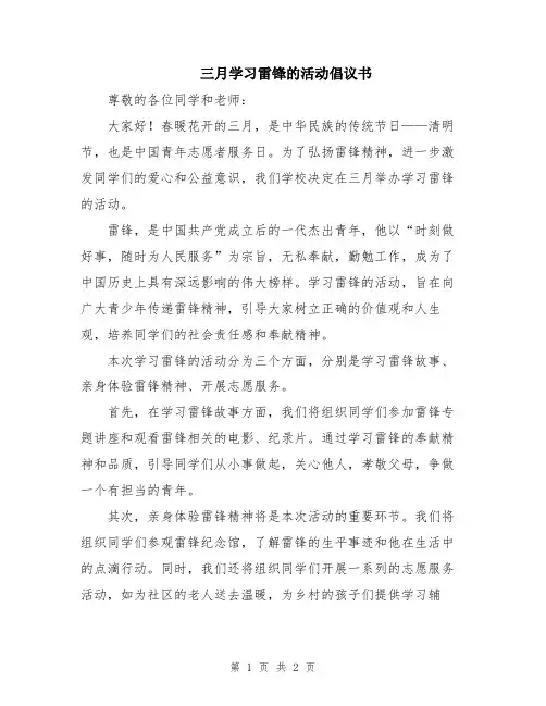 三月学习雷锋的活动倡议书