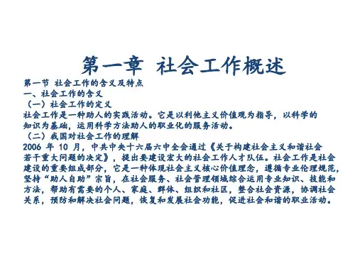 第一章 社会工作概述
